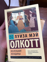 Маленькие женщины (новый перевод) | Олкотт Луиза Мэй #126, Нурай Е.