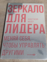 Зеркало для лидера. Меняй себя, чтобы управлять другими | Мозер Анастасия #2, Татьяна М.