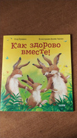 Книжки-картинки. Как здорово вместе! / Сказки в стихах, приключения, книги для детей | Фридман Клэр #26, Наталья Р.