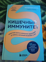 Кишечный иммунитет. Простые шаги к крепкому здоровью от врача, который не болеет 5 лет #1, Ирина Р.