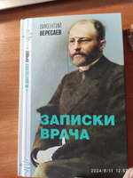 Записки врача | Вересаев Викентий Викентьевич #3, Алёна Ш.