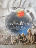 Внешнее пространство и основы современной физики | Содомка Мартин #1, Наталия К.