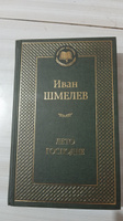 Лето Господне | Шмелев Иван Сергеевич #4, Ольга В.