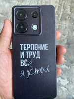 Силиконовый чехол на Poco X6/Redmi Note 13 Pro 5G / Поко Х6/Редми Нот 13 Про, Терпение и труд - надпись #24, Ренат М.