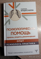 Психологическая помощь: приемы, секреты, рекомендации. Опыт психолога-практика | Владиславова Надежда Вячеславовна #2, Юрий С.