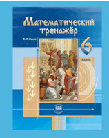 Жохов В.И. Математический тренажер. 6 класс /к учебнику Виленкина Н.Я./ | Жохов Владимир Иванович #1, Алексей Г.