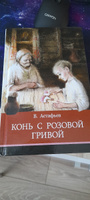 Конь с розовой гривой. Внеклассное чтение. Школьная программа | Астафьев Виктор Петрович #2, Замятнина Г.