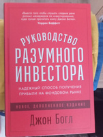 Руководство разумного инвестора: Надежный способ получения прибыли на фондовом рынке / Книги про бизнес и инвестиции / Джон Богл | Богл Джон К. #7, Ольга О.