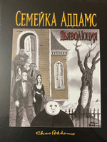 Семейка Аддамс: Дьяволюция | Аддамс Чарльз #1, Николай С.