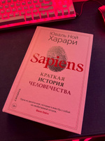 Sapiens. Краткая история человечества (твёрдая обложка) #7, Sergey ㅤ.