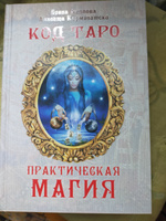 Книга Код Таро и Практическая магия в Таро, ТОМ 3 #1, Светлана Сидорова