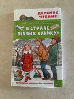 В Стране Вечных Каникул | Алексин Анатолий Георгиевич #1, Юлия Ф.