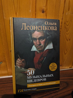 50 музыкальных шедевров. Популярная история классической музыки | Леоненкова Ольга Григорьевна #1, Артемий Ш.