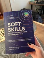Книга Soft Skills для конкурентного преимущества #1, Александра К.