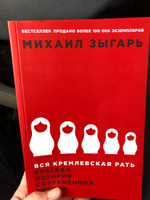 Вся кремлевская рать. Краткая история современной России / История России | Зыгарь Михаил Викторович #21, Алексей Г.