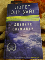 Дневник служанки | Уайт Лорет Энн #3, Виктория Д.