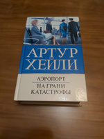 Аэропорт. На грани катастрофы. | Хейли Артур #8, Дмитрий Ц.