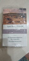 На Западном фронте без перемен. На обратном пути | Ремарк Эрих Мария #6, Евгения Г.