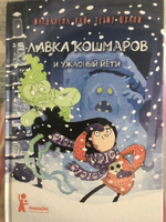 Лавка кошмаров и ужасный йети #4, Кристина П.