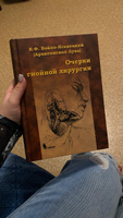 Очерки гнойной хирургии. 4-е изд. | Святитель Лука Крымский (Войно-Ясенецкий), Архиепископ Лука (Войно-Ясенецкий) Валентин Феликсович #6, алина к.