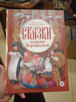 Сказки бабушки Корольковой | Королькова Анна Николаевна #6, Калугина М.