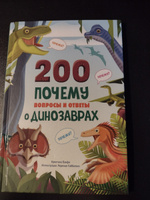 200 ПОЧЕМУ. Вопросы и ответы о динозаврах | Банфи Кристина #5, Ирина Е.