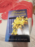 Свидание вслепую | Алюшина Татьяна Александровна #2, Виктория Г.