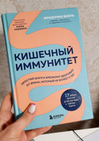 Кишечный иммунитет. Простые шаги к крепкому здоровью от врача, который не болеет 5 лет #2, Елена Ш.