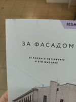 За фасадом. 25 писем о Петербурге и его жителях (возьми с собой) | Шишкин Алексей, Новопашенная Эля #1, Елизавета С.