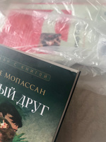 Ги де Мопассан. Милый друг. Роман с иллюстрациями. Серия "Роман с книгой". | Мопассан Ги де #1, карина л.