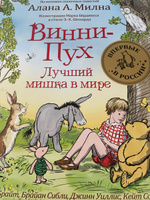 Винни-Пух. Лучший мишка в мире. | Брайт Пол, Сибли Брайан #4, Виктория С.