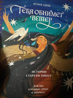 Тебя обнимет ветер: истории старухи Ойнур. Для тех, кто ищет тепло и надежду | Цвяк Юлия Александровна #2, Анастасия Б.