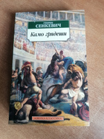 Камо грядеши | Сенкевич Генрик #35, С Ж.