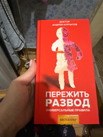 Книга "Пережить развод". Универсальные правила/ Андрей Курпатов | Курпатов Андрей Владимирович #10, Елена Ш.