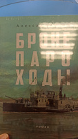 Бронепароходы | Иванов Алексей Викторович #7, Шутова С.