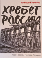 Хребет России / Публицистика и нон-фикшн | Иванов Алексей Викторович #8, Юрий И.