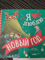 Книжки-картинки. Я люблю Новый год / Новогодние сказки, книги для детей #1, Екатерина Т.