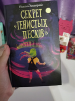 Секрет Тенистых Песков (#2) | Лесперанс Николь #5, Катюшик В.