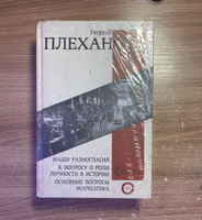 Наши разногласия. К вопросу о роли личности в истории. Основные вопросы марксизма | Плеханов Георгий Валентинович #3, Никита Б.