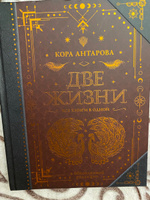 Две жизни. Все книги в одной. Обновленная редакция | Антарова Конкордия Евгеньевна #3, Ирина А.