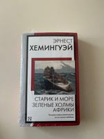 Старик и море. Зеленые холмы Африки | Хемингуэй Эрнест #5, Резуан Г.