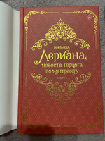 Лериана, невеста герцога по контракту. Книга 1 (новелла) | Мильчха #5, Татьяна М.