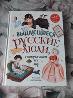 Выдающиеся русские люди, о которых знает весь мир (от 8 до 10 лет) | Андрианова Наталья Аркадьевна #1, Елена У.