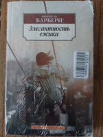 Элегантность ежика | Барбери Мюриель #5, Наталья И.