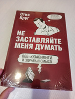 Не заставляйте меня думать. Веб-юзабилити и здравый смысл. 3-е издание | Круг Стив #4, Мария З.