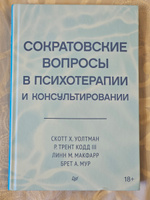 Сократовские вопросы в психотерапии и консультировании | Уолтман Скотт, Кодд III Трент #1, Алексей