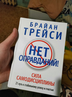 Нет оправданий! | Трейси Брайан #8, Алексей Ф.