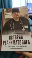 Истории реаниматолога из "петербургского Склифа" | Афончиков Вячеслав Сергеевич #2, Алёна И.