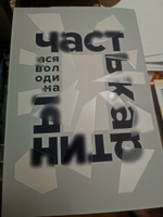 Часть картины / Современная проза | Володина Ася #7, Андрей В.