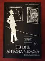 Жизнь Антона Чехова (третье, дополненное издание) | Рейфилд Дональд #1, Игорь Б.